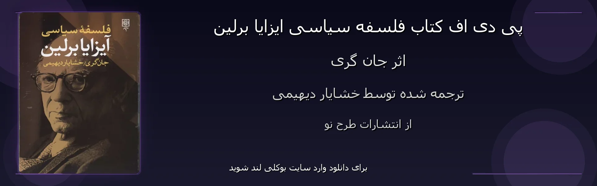 فلسفه سیاسی ایزایا برلین - بنر - فایل استور